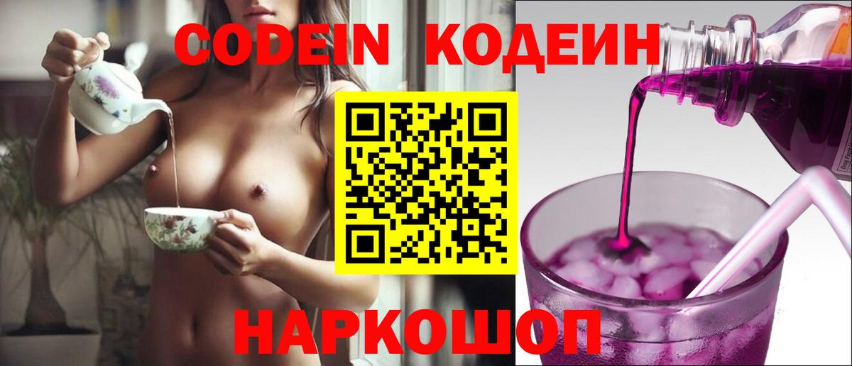 Codein напиток Lean (лин) Алушта
